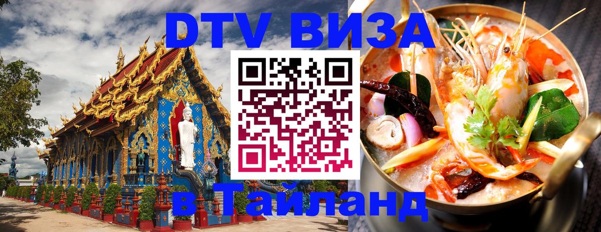 Как сделать DTV визу в Тайланд Брюссель 