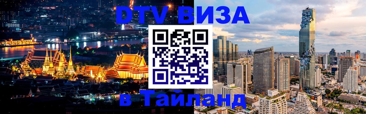 Destination Thailand Visa (DTV виза) 